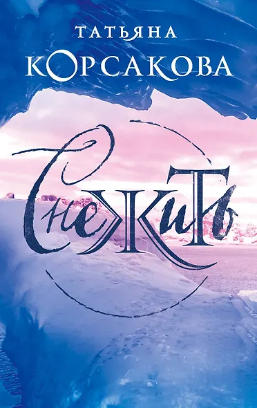 Снежить - фото 1