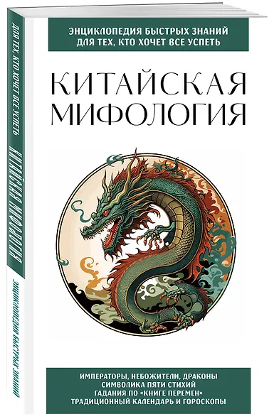 Китайская мифология. Для тех, кто хочет все успеть - фото 3