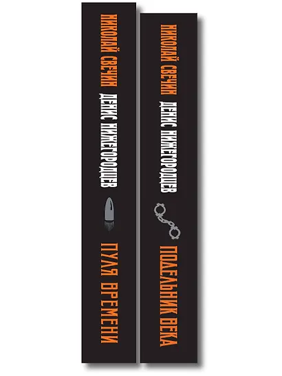 Комплект из 2 книг (Пуля времени, Подельник века) - фото 8