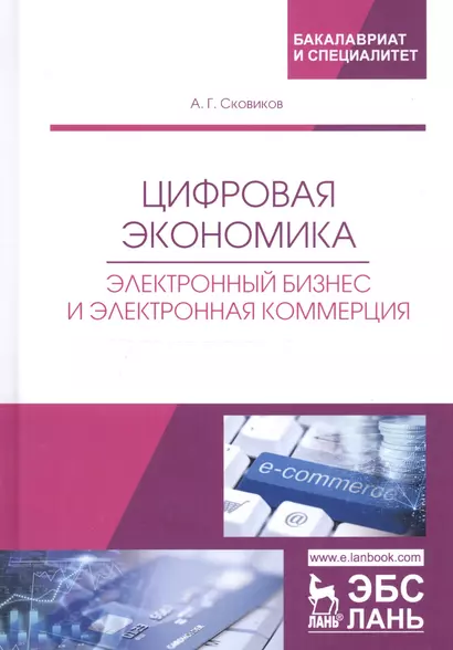 Цифровая экономика. Электронный бизнес и электронная коммерция. Учебное пособие - фото 1