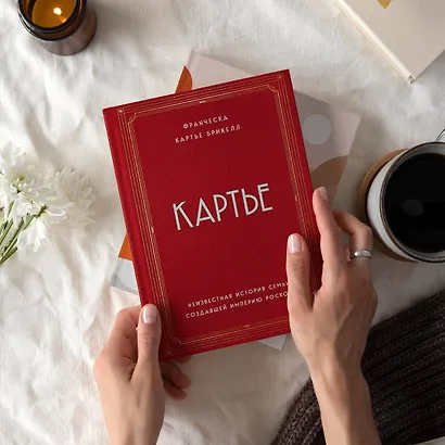 Картье. Неизвестная история семьи, создавшей империю роскоши - фото 10