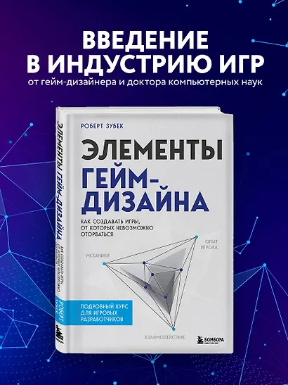 Элементы гейм-дизайна. Как создавать игры, от которых невозможно оторваться - фото 4
