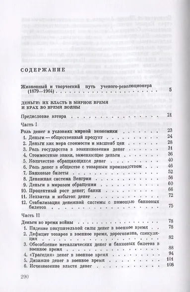 Начало общего кризиса капитализма: Кн.1: Деньги: их власть в мирное время и крах во время войны. Кн. - фото 2