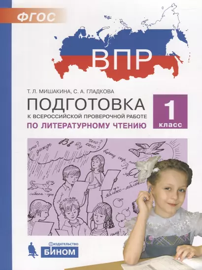 Подготовка к Всероссийской проверочной работе по литературному чтению. 1 класс - фото 1