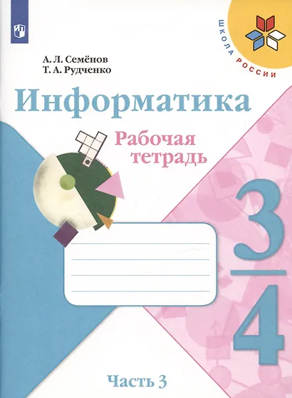 Семёнов. Информатика 3-4кл. Рабочая тетрадь в 3-х частях. Часть 3. Учебное пособие - фото 2