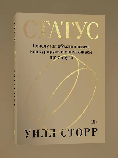 Статус. Почему мы объединяемся, конкурируем и уничтожаем друг друга - фото 3