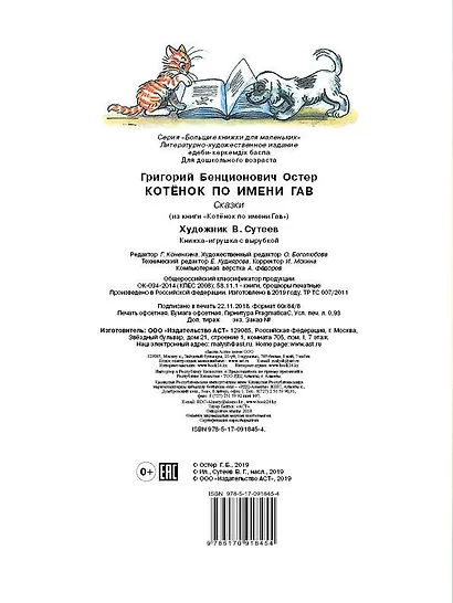 БолКнижкиД/Маленьких Остер Котёнок по имени Гав - фото 2