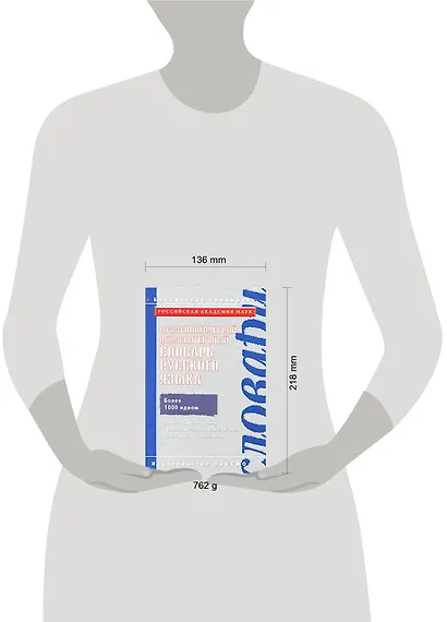 Фразеологический объяснительный словарь русского языка/ Ин-т русского языка им. В.В.Виноградова РАН - фото 2