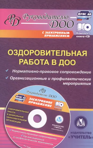 Оздоровительная работа в ДОО. Норматично-правовое сопровождение. Организационные и профильные мероприятия (+CD) - фото 1