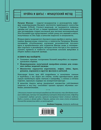 Французский метод кройки и шитья: секреты плоского кроя модной одежды - фото 2