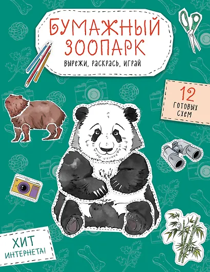 Бумажный зоопарк (капибара, панда и др.). Вырежи, раскрась, играй. 12 готовых схем - фото 1