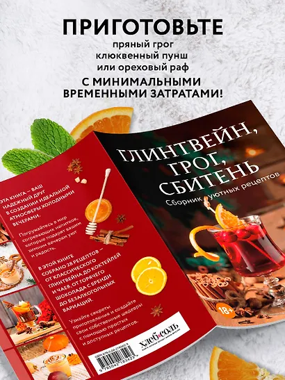 Глинтвейн, грог, сбитень. Сборник уютных рецептов - фото 6