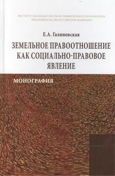 Земельное правоотношение как социально-правовое явление - фото 1