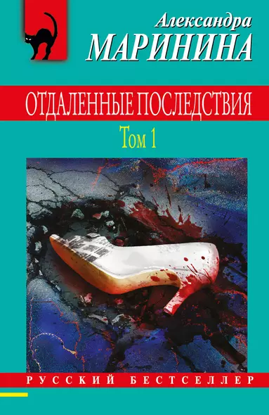 Отдаленные последствия. Том 1 - фото 1