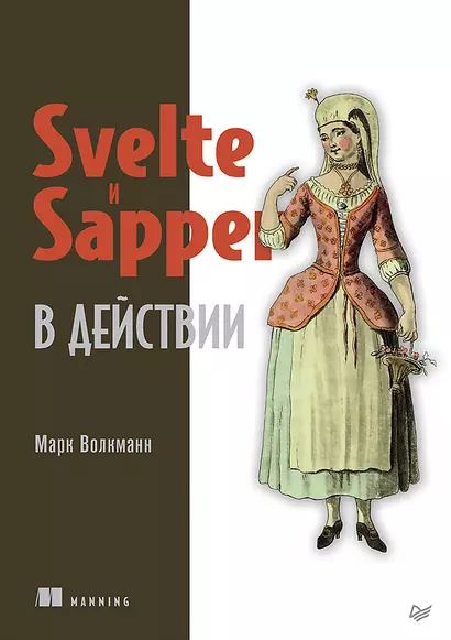 Svelte и Sapper в действии - фото 1