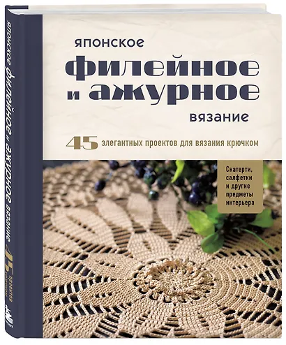 Японское филейное и ажурное вязание. 45 элегантных проектов для вязания крючком. Скатерти, салфетки и другие предметы интерьера - фото 3