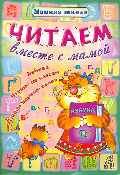 Читаем вместе с мамой - фото 1