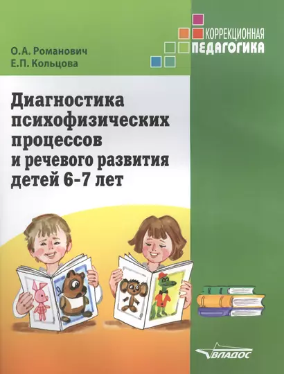 Диагностика психофизических процессов и речевого развития детей 6-7 лет - фото 1