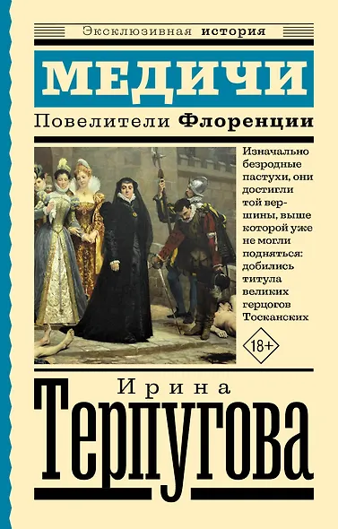 Медичи. Повелители Флоренции - фото 1