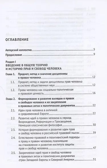 Международная и внутригосударственная защита прав человека. Учебник - фото 2