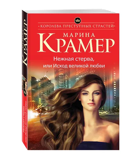 Нежная стерва, или Исход великой любви - фото 3