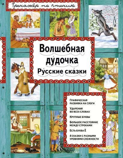 Волшебная дудочка Русские сказки (илл. Басюбиной) (ИЯЧит) - фото 1