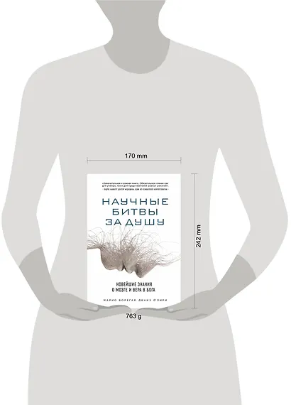Научные битвы за душу. Новейшие знания о мозге и вера в Бога - фото 4