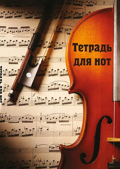 Тетрадь для нот «Скрипка с нотами» 12 листов, А4, скрепка - Эксмо - фото 1