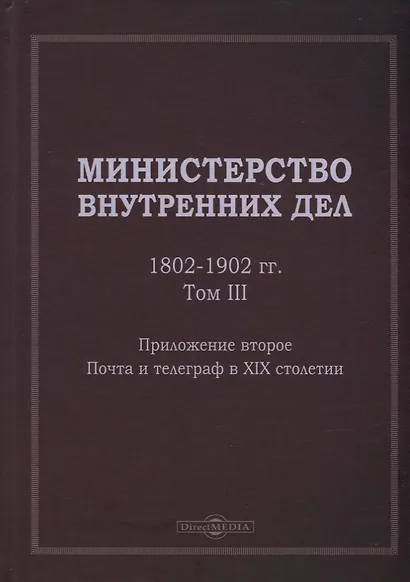 Министерство внутренних дел. 1802–1902 гг. В 3-х томах. Том 3. Приложение 2. Почта и телеграф в XIX столетии: исторический очерк - фото 1