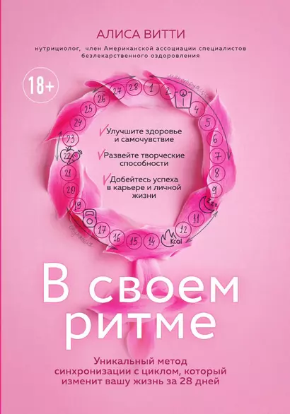 В своем ритме. Уникальный метод синхронизации с циклом, который изменит вашу жизнь за 28 дней - фото 1