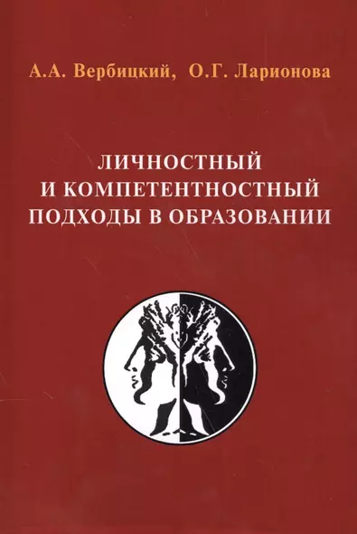 Личностный и компетентностный подходы в образовании:Проблемы интеграции - фото 1