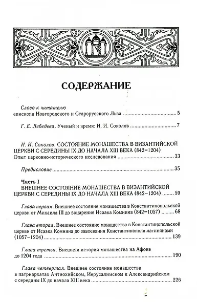 Состояние монашества в Византийской Церкви с середины IX до начала XIII века (842–1204). Опыт церковно-исторического исследования. 2-е изд - фото 2