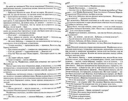 Гончаров Полное собрание романов в одном томе (ПСвОТ) - фото 2