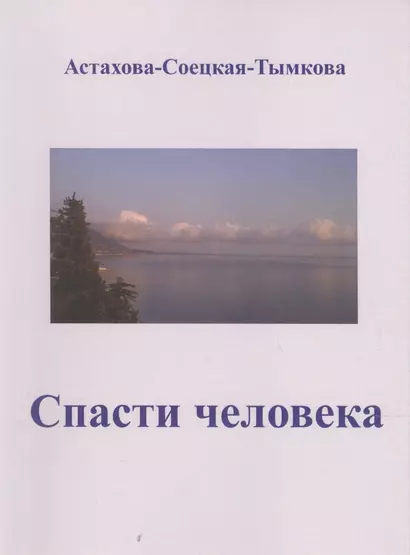 Спасти человека: драматический роман-сценарий. - фото 1