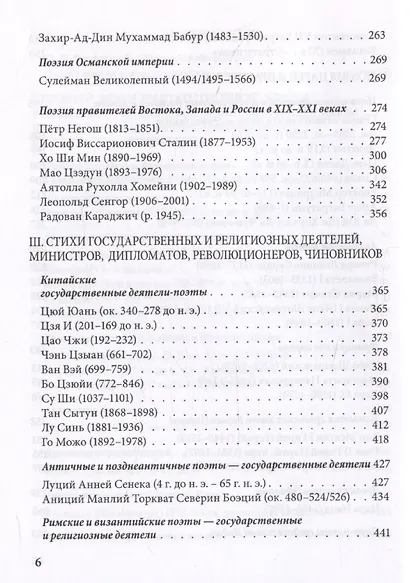 Поэзия и власть: Стихи мудрецов, пророков, царей правителей, дипломатов в переводах и переложениях Юрия Ключникова - фото 5