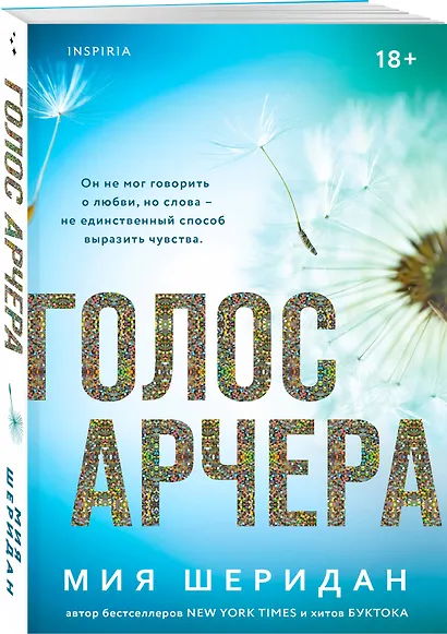 Комплект из 2-х книг Мии Шеридан: (Голос Арчера + Главное — ты) - фото 5
