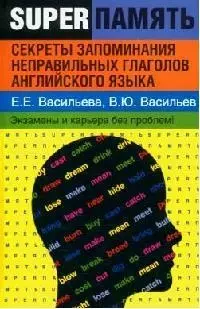 Секреты запоминания неправильных  глаголов английского языка - фото 1