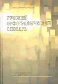 Русский орфографический словарь (Институт Русского Языка) - фото 1