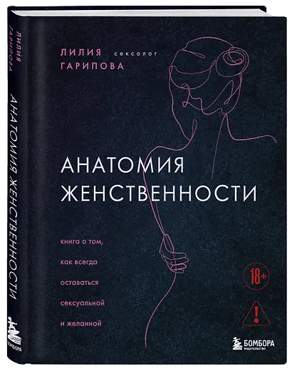 Анатомия женственности. Книга о том, как всегда оставаться сексуальной и желанной - фото 3