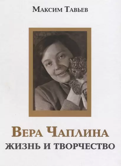 Вера Чаплина. Жизнь и творчество - фото 1