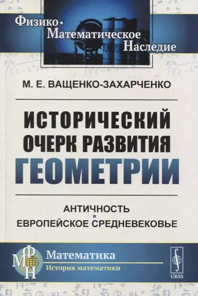 Исторический очерк развития геометрии. Античность. Европейское Средневековье - фото 1