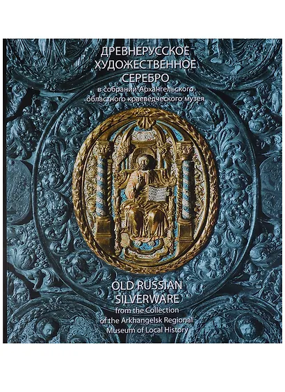 Древнерусское художественное серебро в собрании Архангельского областного краеведческого музея. Каталог. - фото 1