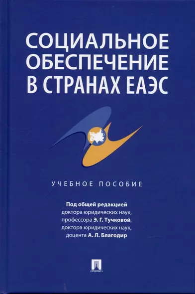 Социальное обеспечение в странах ЕАЭС. Уч. пос. - фото 1