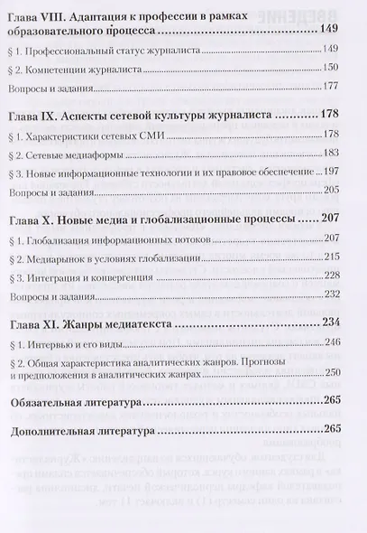 Журналистика. Введение в профессию: Учебное пособие. 2-е изд. Стандарт третьего поколения - фото 4