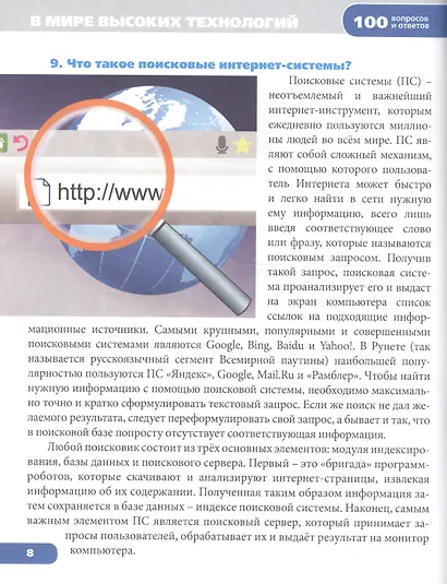 Энциклопедия. В мире высоких технологий - фото 2