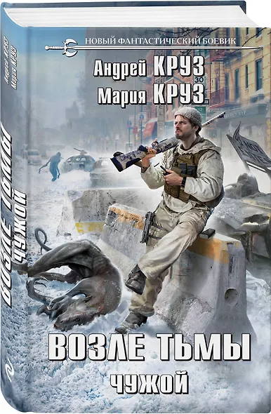 Возле тьмы. Чужой - фото 3