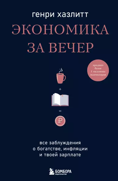 Экономика за вечер. Все заблуждения о богатстве, инфляции и твоей зарплате - фото 1