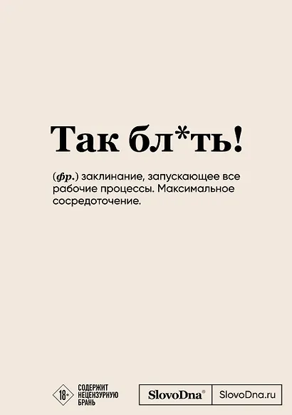 Блокнот SlovoDna. Так бл*ть! (формат А5, 128 стр., с контентом) - фото 1