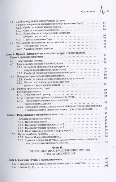 Основы теории представлений конечных групп с применением в квантовой механике - фото 5