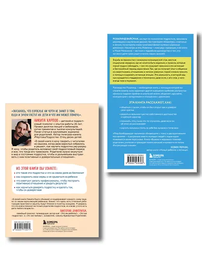 Комплект из 2-х книг: Вожаки и ведомые. Чем помочь сыну-подростку в общении со сверстниками, отношениях с девочками и поисках себя+Чертовы подростки! Как найти общий язык с повзрослевшим ребенком - фото 2